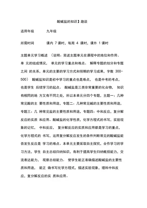 初中化学《【酸碱盐的知识】趣谈》单元教学设计以及思维导图