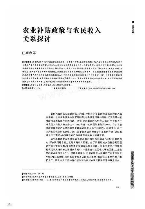 农业补贴政策与农民收入关系探讨