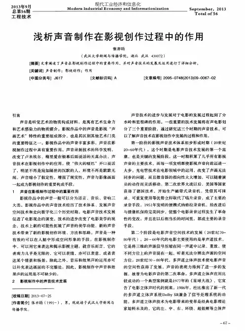 浅析声音制作在影视创作过程中的作用