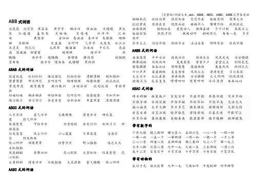 (完整版)词语大全_abb、ABAB、ABCC、AABC、AABB式等各类语