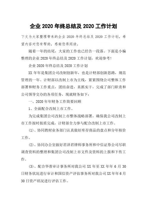企业2020年终总结及2020工作计划