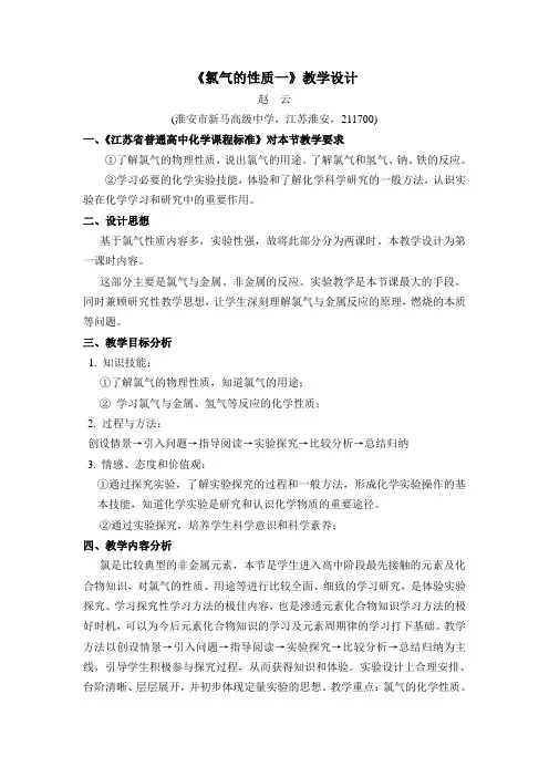 赵云——《氯气性质一》教学设计