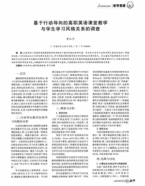 基于行动导向的高职英语课堂教学与学生学习风格关系的调查