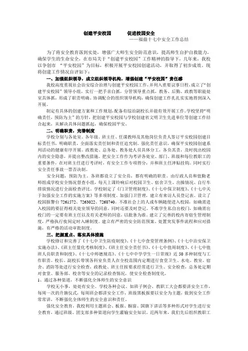 创建平安校园(总结)       促进校园安全