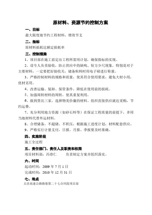 原材料资源节约控制方案
