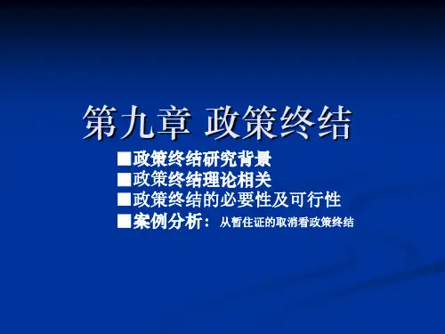 第九章政策终结