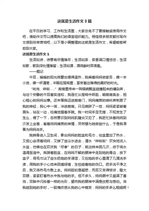 这就是生活作文3篇