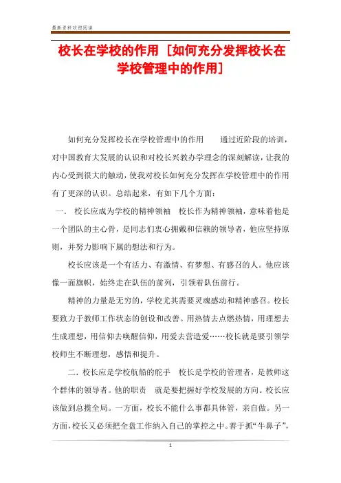 校长在学校的作用 [如何充分发挥校长在学校管理中的作用] 