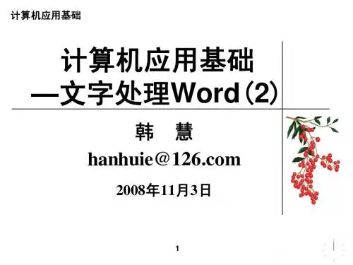 计算机应用基础_文字处理word(2)(2008-11-3)