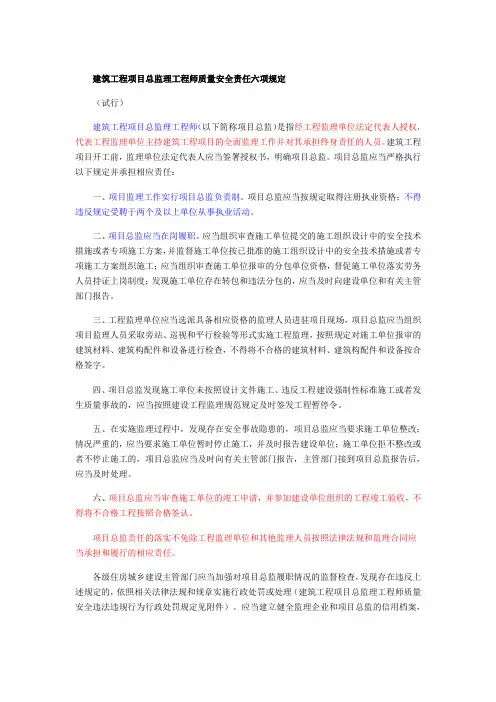 建筑工程项目总监理工程师质量安全责任六项规定