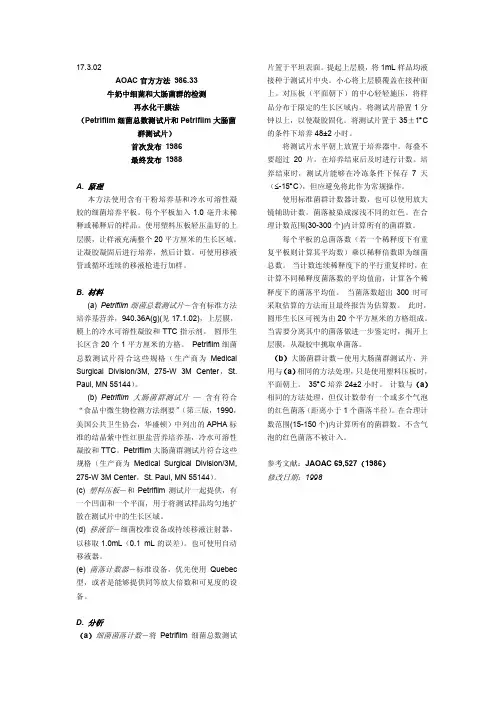 AOAC 官方方法 986.33 牛奶中细菌和大肠菌群的检测 再水化干膜法