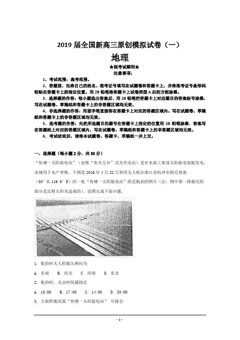 2019届全国新高三原创模拟试卷(一)地理