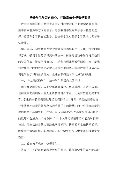 培养学生学习自信心,打造高效中学数学课堂