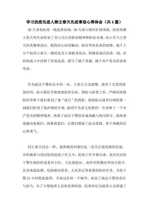 学习抗疫先进人物王春天先进事迹心得体会(共4篇)