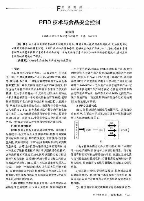 RFID技术与食品安全控制