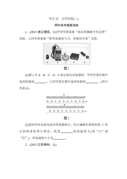 2016高考物理复习专题演练专题十五 力学实验(二)