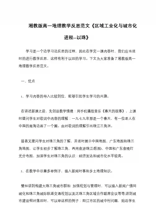湘教版高一地理教学反思范文《区域工业化与城市化进程—以珠》