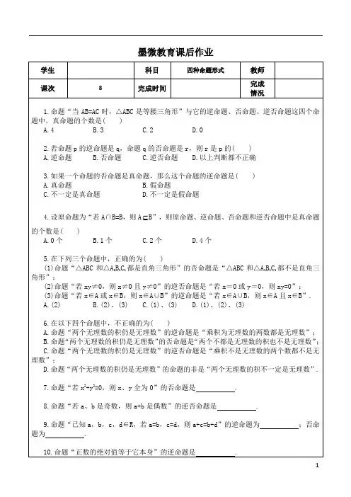课后作业8：四种命题形式