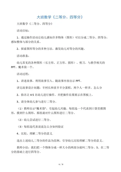 大班数学《二等分、四等分》