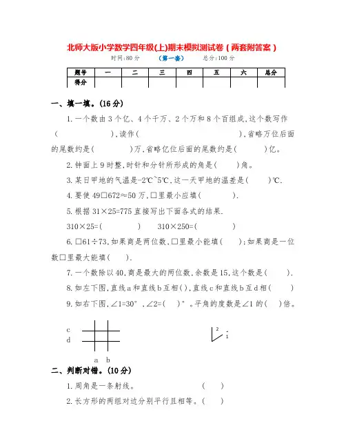 最新北师大版数学四年级上册期末模拟测试卷(两套附答案)