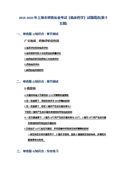 2019-2020年上海市资格从业考试《临床药学》试题精选[第十五篇]