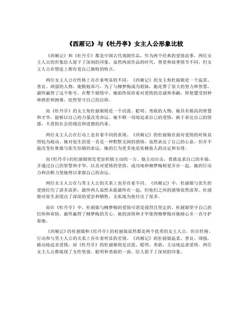 《西厢记》与《牡丹亭》女主人公形象比较 3