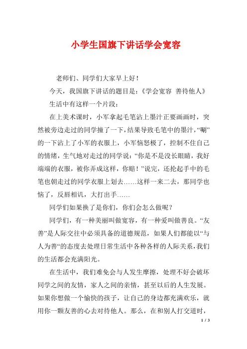 小学生国旗下讲话学会宽容