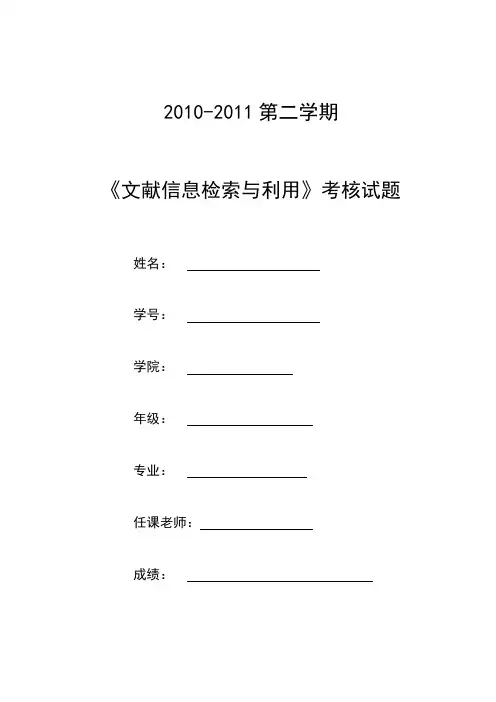 《文献信息检索与利用》考核试题和答案