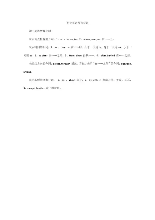 初中英语所有介词
