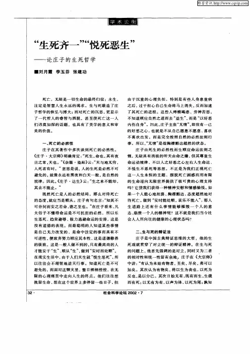 “生死齐一”“悦死恶生”--论庄子的生死哲学
