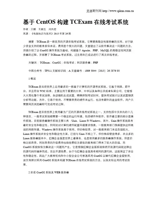 基于CentOS 构建TCExam 在线考试系统