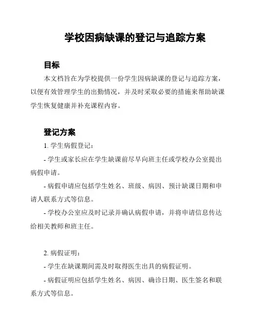 学校因病缺课的登记与追踪方案