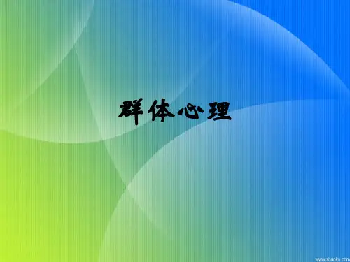 群体心理