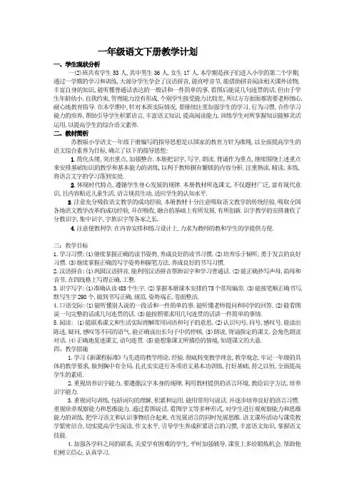 苏教版一年级语文下册教学计划