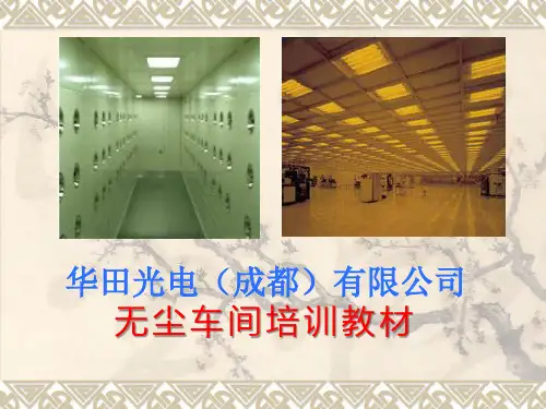 无尘车间培训教材