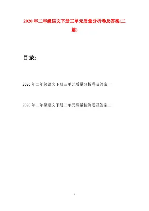 2020年二年级语文下册三单元质量分析卷及答案(二篇)
