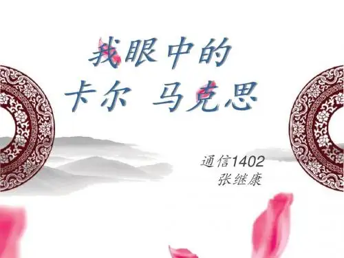 通信1402张继康 我眼中的马克思