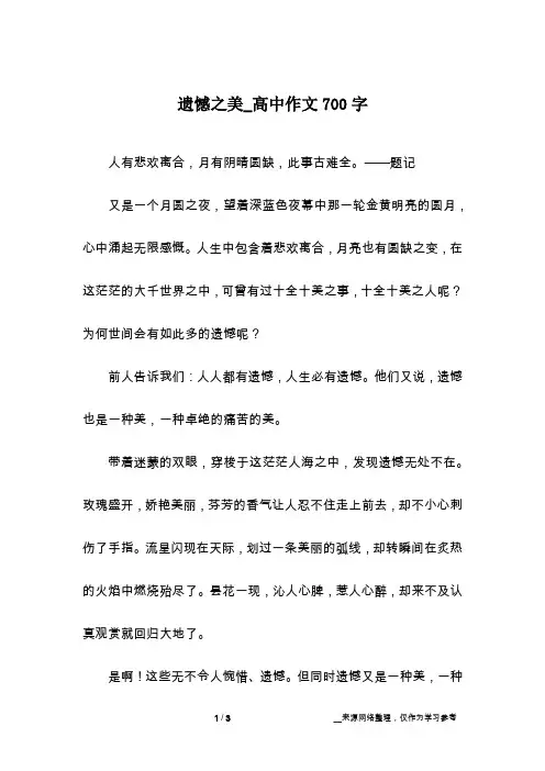 遗憾之美_高中作文700字