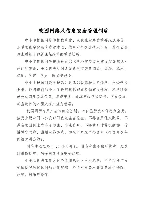 校园网络及信息安全管理制度