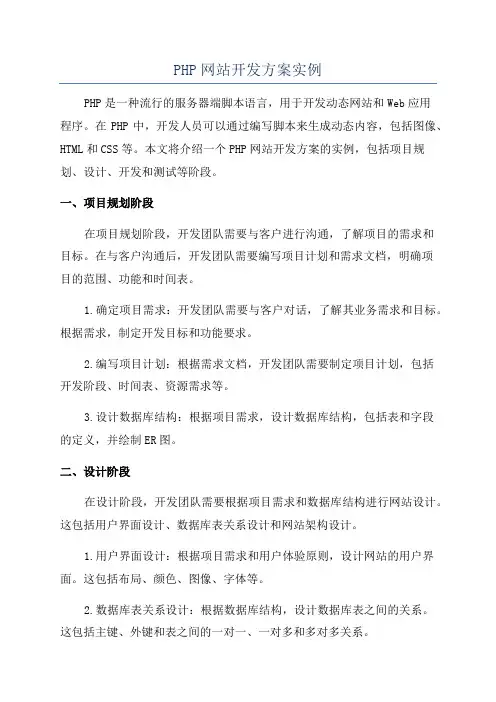 PHP网站开发方案实例
