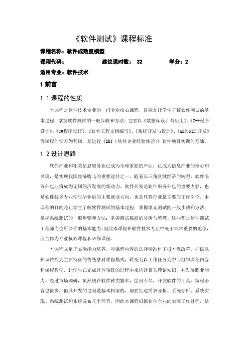 《软件测试》课程标准