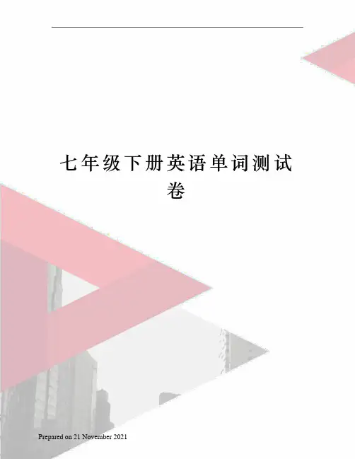 七年级下册英语单词测试卷
