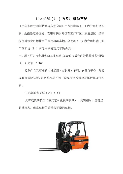 什么是场(厂)内专用机动车辆