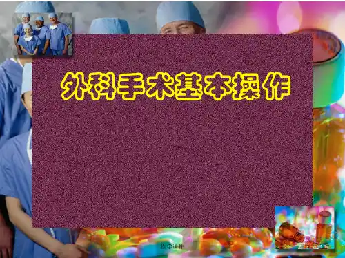 外科基本操作切开止血缝合 PPT课件