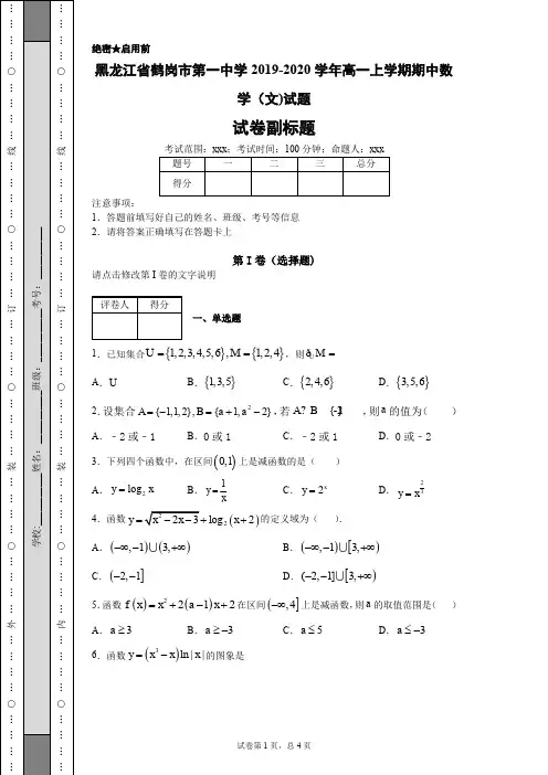 黑龙江省鹤岗市第一中学2019-2020学年高一上学期期中数学(文)试题