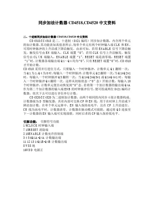 CD4518同步加法计数器(中文资料)