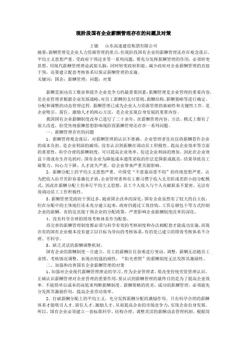 现阶段国有企业薪酬管理存在的问题及对策