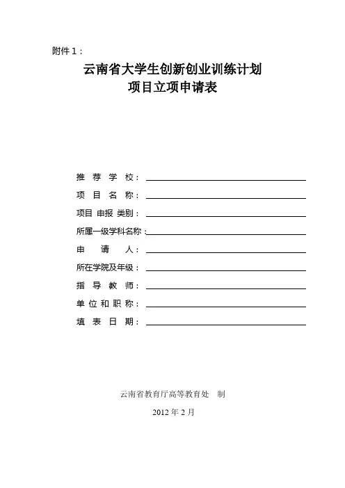 云南省大学生创新创业训练计划项目立项申请表