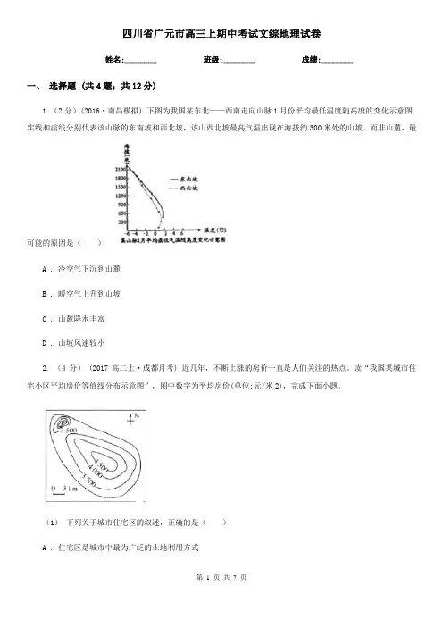 四川省广元市高三上期中考试文综地理试卷