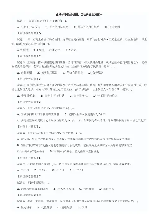 2011政法干警考试民法学经典练习题